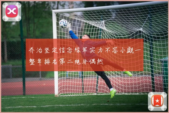 乔治坚定信念绿军实力不容小觑一整年排名第二绝非偶然