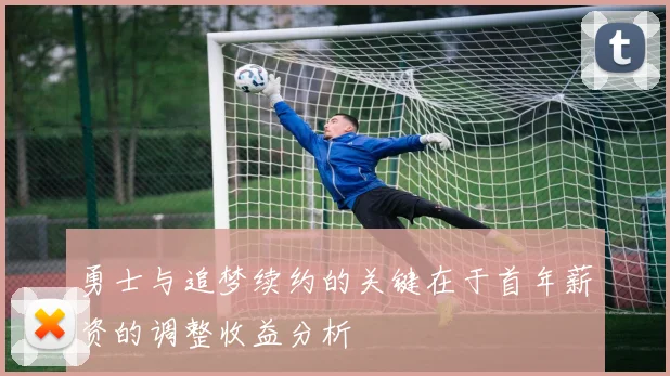 勇士与追梦续约的关键在于首年薪资的调整收益分析