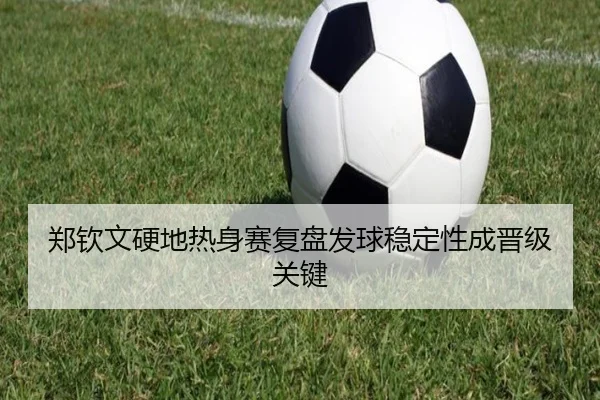 郑钦文硬地热身赛复盘发球稳定性成晋级关键 | bwin